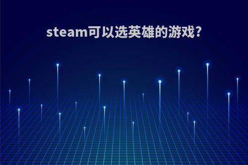 steam可以选英雄的游戏?