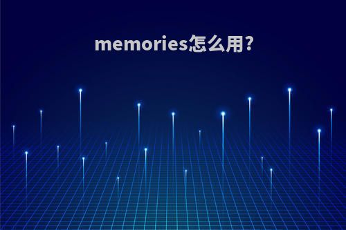 memories怎么用?