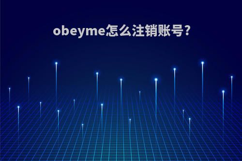obeyme怎么注销账号?