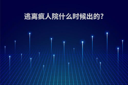 逃离疯人院什么时候出的?