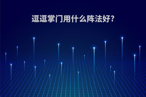 逗逗掌门用什么阵法好?