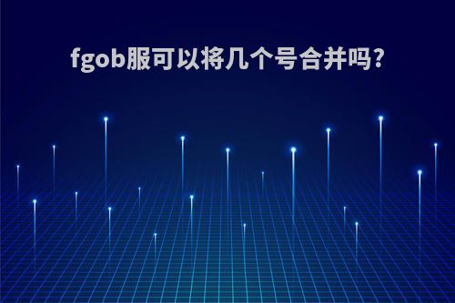 fgob服可以将几个号合并吗?