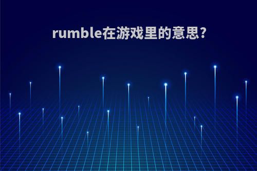 rumble在游戏里的意思?