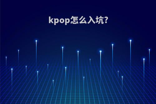 kpop怎么入坑?