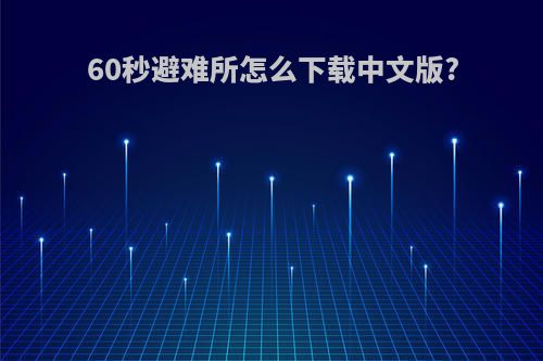 60秒避难所怎么下载中文版?