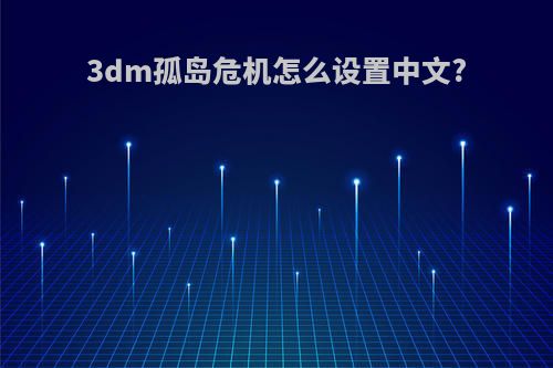 3dm孤岛危机怎么设置中文?