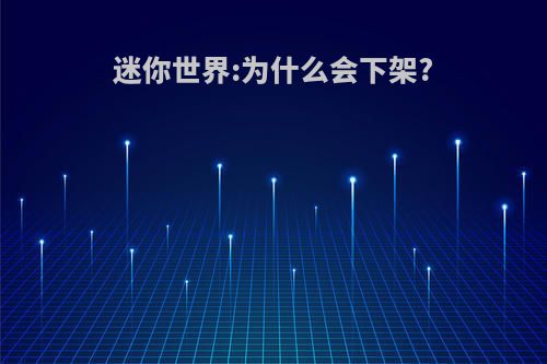 迷你世界:为什么会下架?