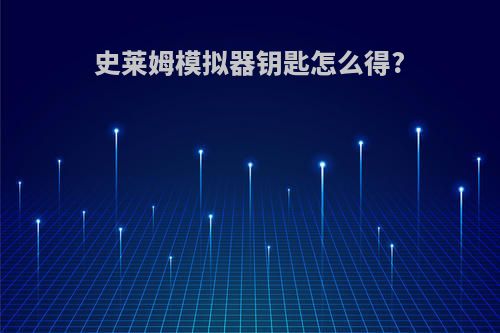 史莱姆模拟器钥匙怎么得?