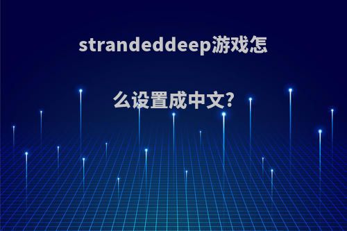 strandeddeep游戏怎么设置成中文?