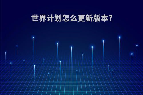 世界计划怎么更新版本?