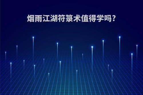 烟雨江湖符箓术值得学吗?