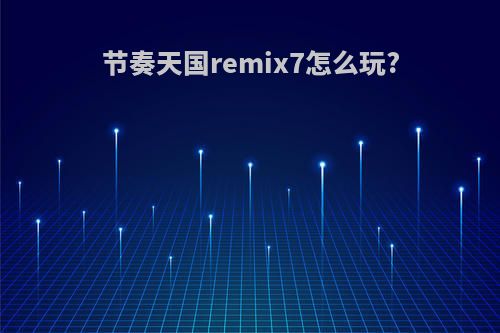 节奏天国remix7怎么玩?