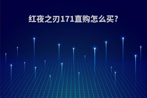 红夜之刃171直购怎么买?