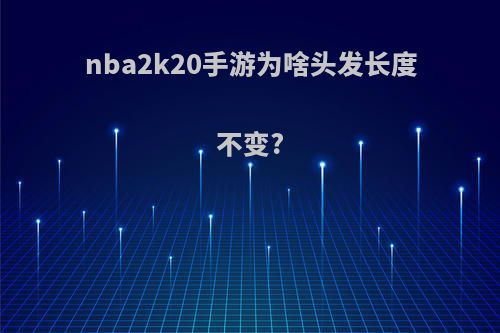 nba2k20手游为啥头发长度不变?