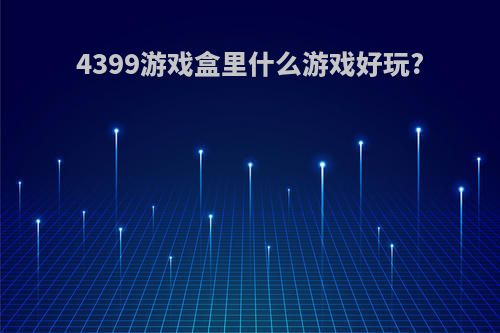 4399游戏盒里什么游戏好玩?