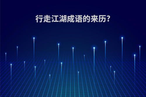 行走江湖成语的来历?