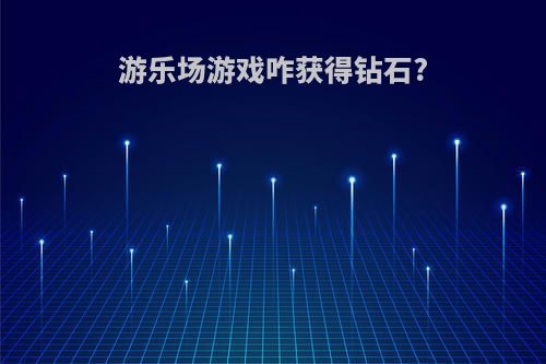 游乐场游戏咋获得钻石?