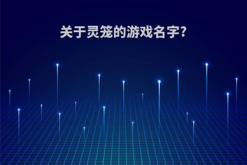 关于灵笼的游戏名字?