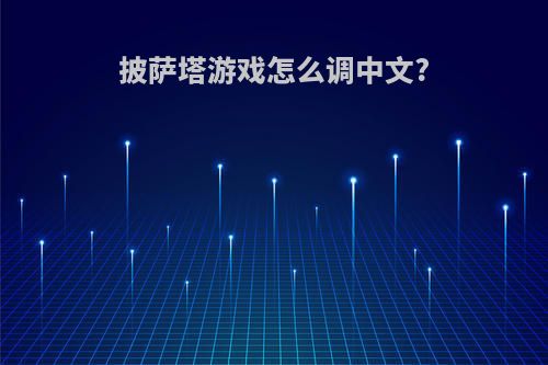 披萨塔游戏怎么调中文?