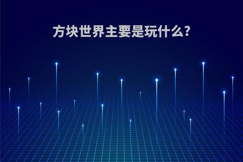 方块世界主要是玩什么?