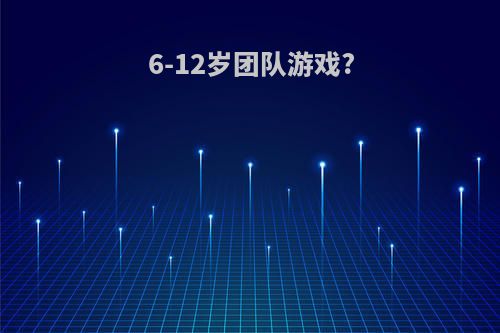 6-12岁团队游戏?