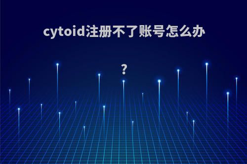 cytoid注册不了账号怎么办?