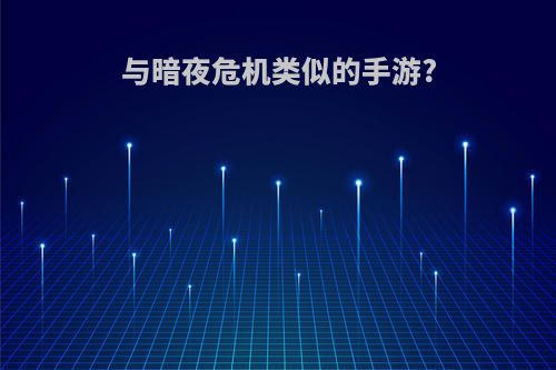 与暗夜危机类似的手游?