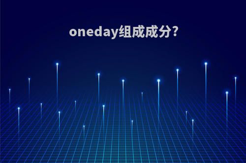 oneday组成成分?