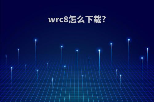 wrc8怎么下载?