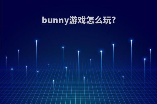 bunny游戏怎么玩?