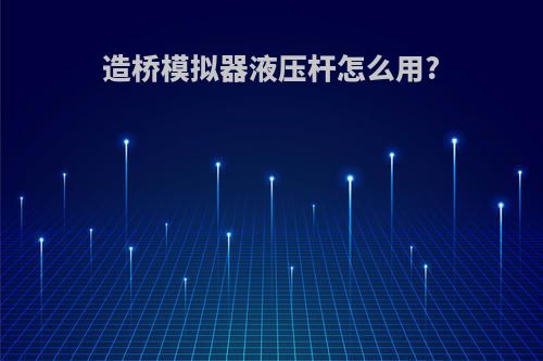 造桥模拟器液压杆怎么用?