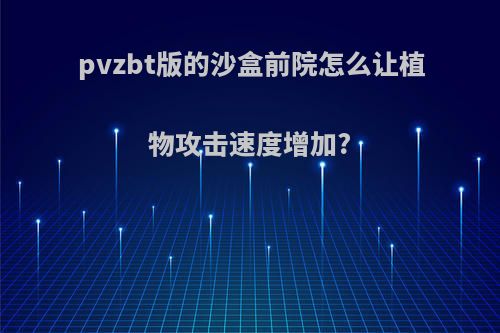 pvzbt版的沙盒前院怎么让植物攻击速度增加?