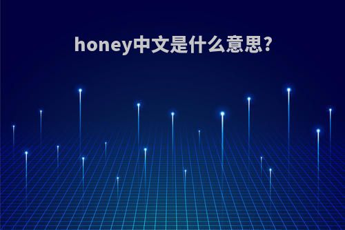 honey中文是什么意思?