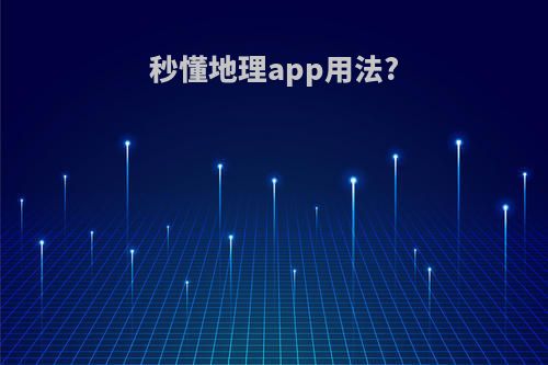 秒懂地理app用法?