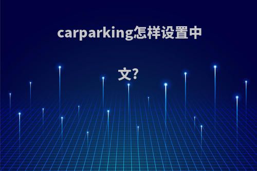 carparking怎样设置中文?