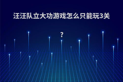 汪汪队立大功游戏怎么只能玩3关?