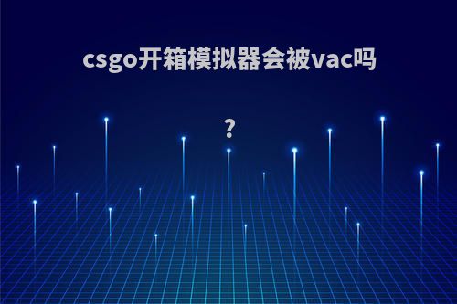 csgo开箱模拟器会被vac吗?