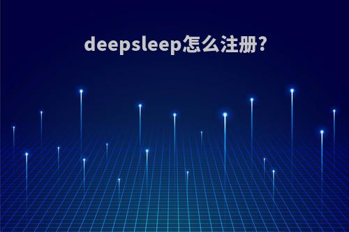 deepsleep怎么注册?