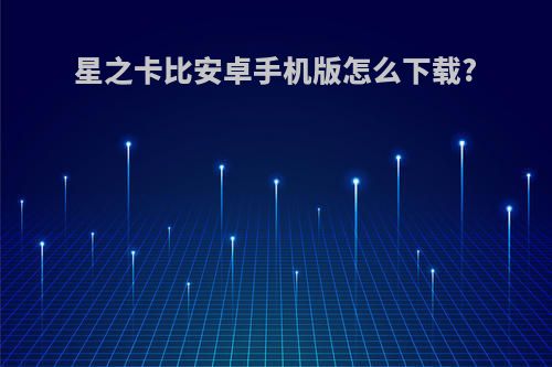 星之卡比安卓手机版怎么下载?