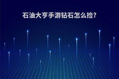 石油大亨手游钻石怎么捡?