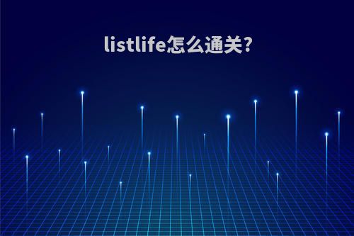 listlife怎么通关?