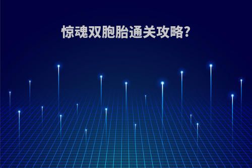 惊魂双胞胎通关攻略?