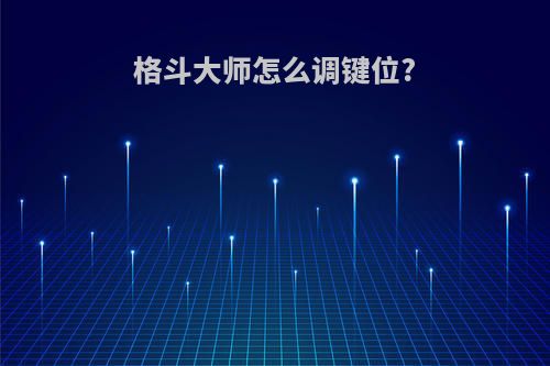 格斗大师怎么调键位?