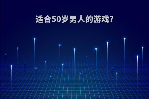 适合50岁男人的游戏?