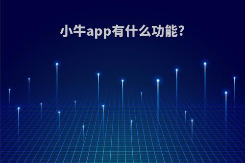 小牛app有什么功能?