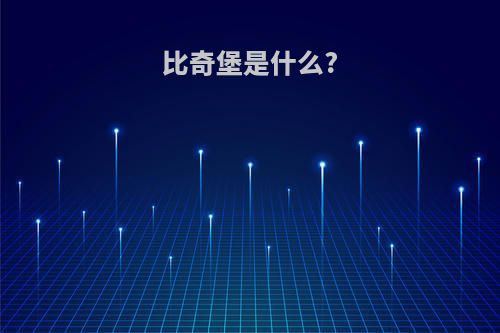 比奇堡是什么?