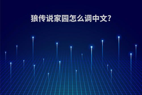 狼传说家园怎么调中文?