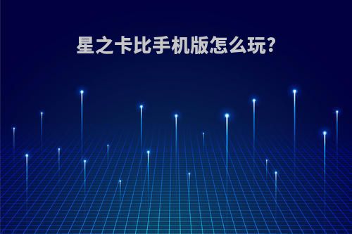 星之卡比手机版怎么玩?