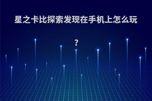 星之卡比探索发现在手机上怎么玩?