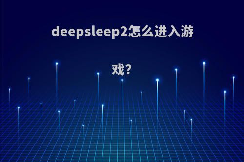 deepsleep2怎么进入游戏?